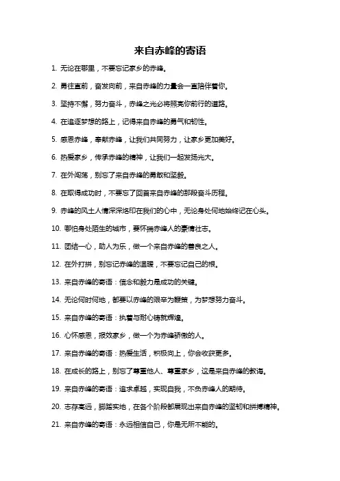 来自赤峰的寄语