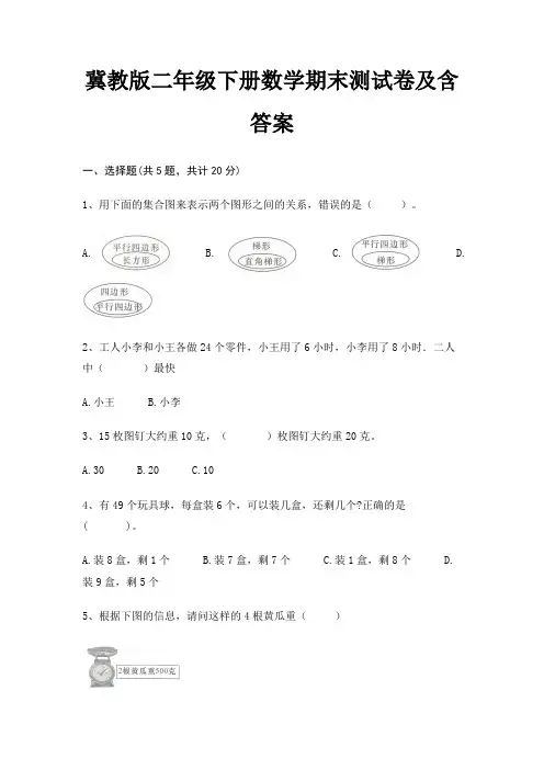 冀教版二年级下册数学期末试卷带答案