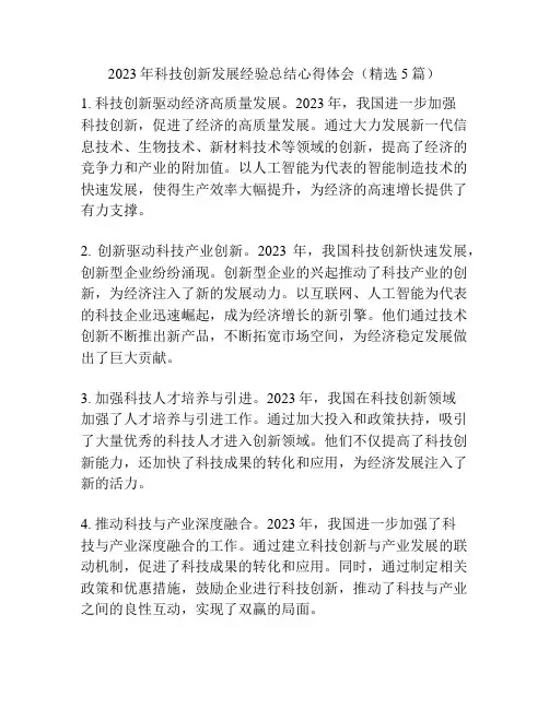 2023年科技创新发展经验总结心得体会(精选5篇)