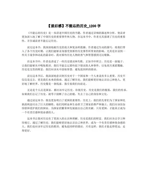【读后感】不能忘的历史_1200字