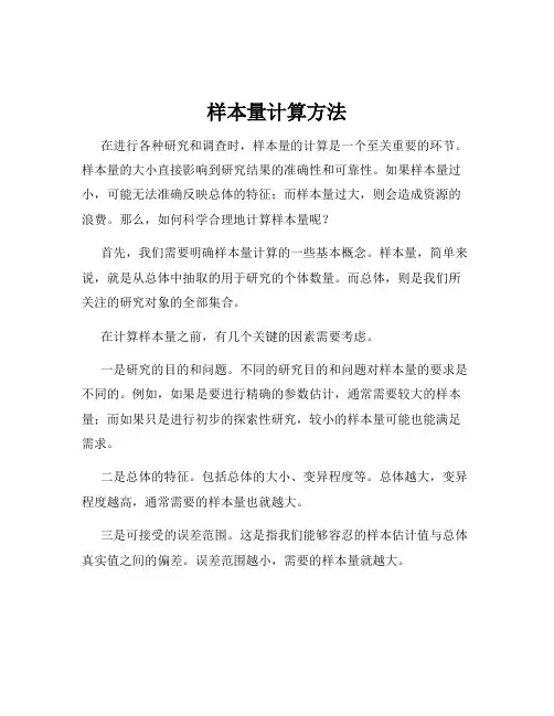 样本量计算方法