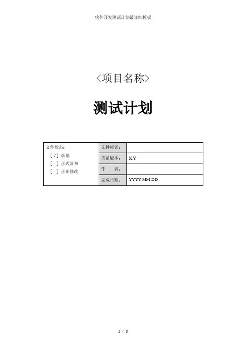 软件开发测试计划最详细模板