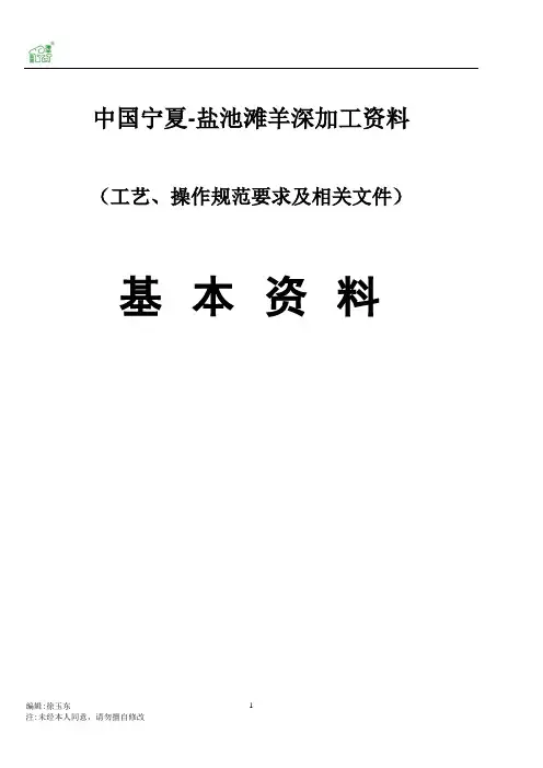 中国宁夏-盐池滩羊深加工资料(重要)
