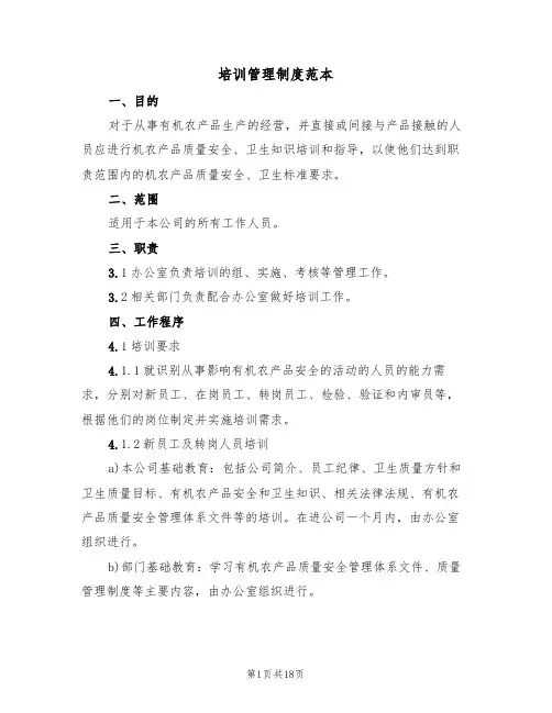 培训管理制度范本(五篇)