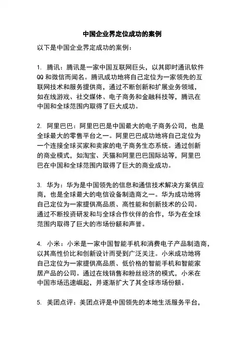 中国企业界定位成功的案例