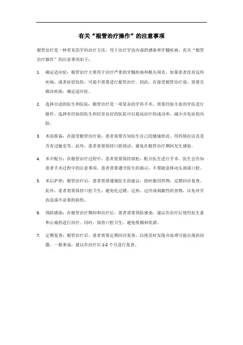 根管治疗操作的注意事项