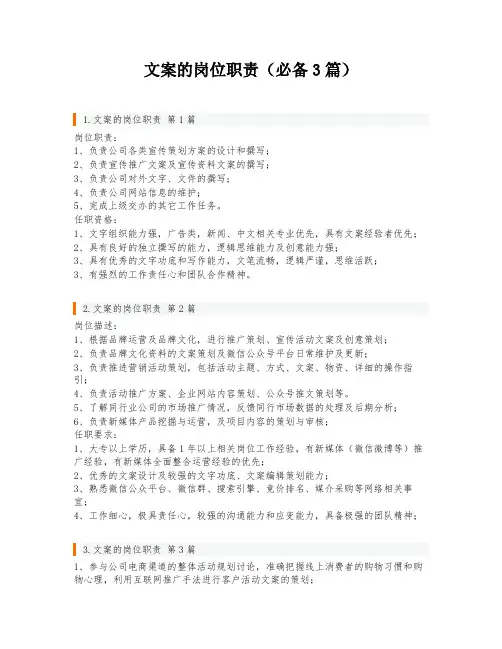 文案的岗位职责(必备3篇)