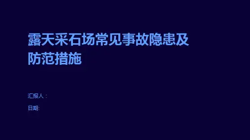 露天采石场常见事故隐患及防范措施