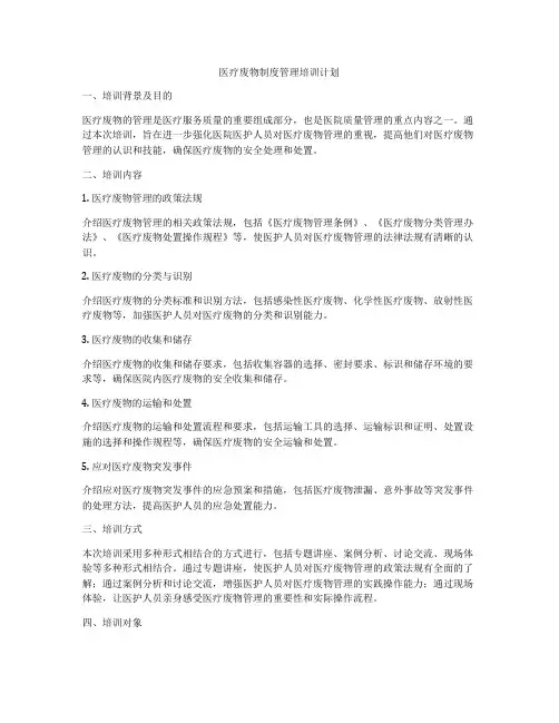 医疗废物制度管理培训计划