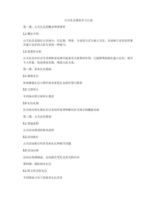 公关礼仪课的学习计划