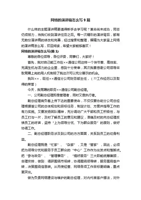 网络的演讲稿怎么写9篇