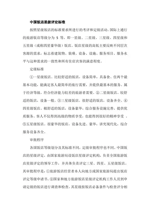 中国饭店星级评定标准