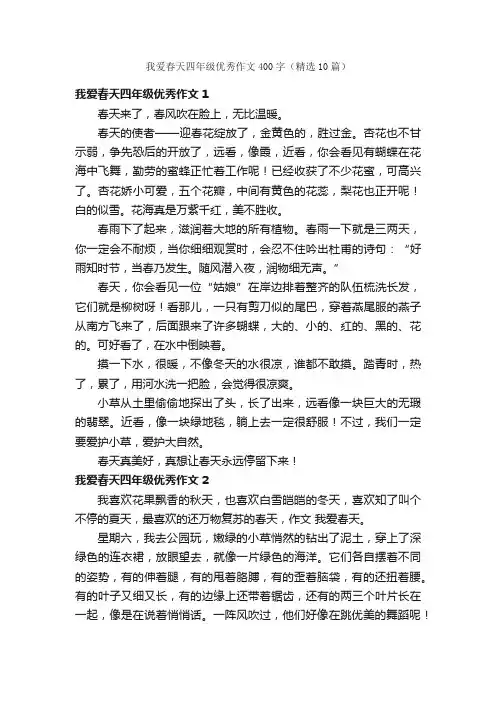 我爱春天四年级优秀作文400字（精选10篇）