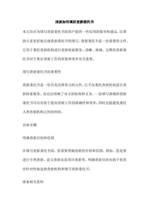 浅谈如何填好查新委托书