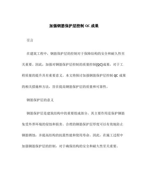 加强钢筋保护层控制QC成果