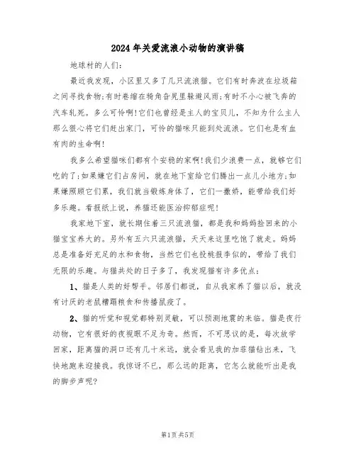 2024年关爱流浪小动物的演讲稿（二篇）