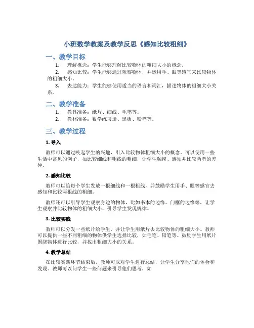 小班数学教案及教学反思《感知比较粗细》