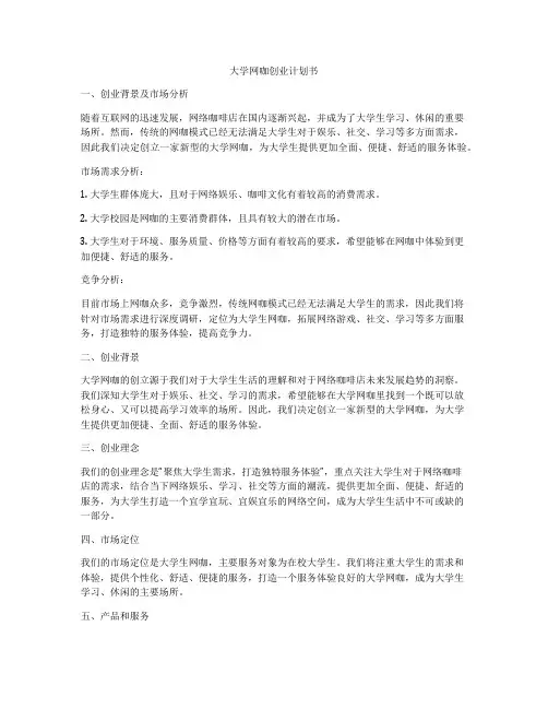 大学网咖创业计划书
