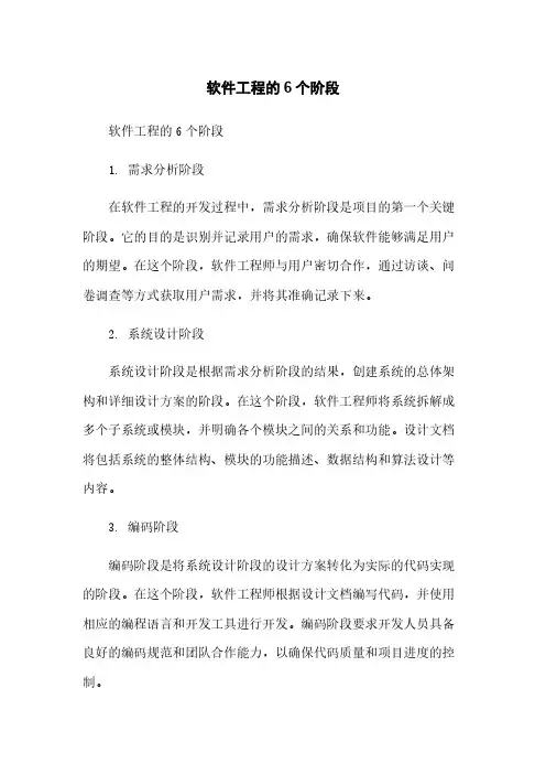 软件工程的6个阶段