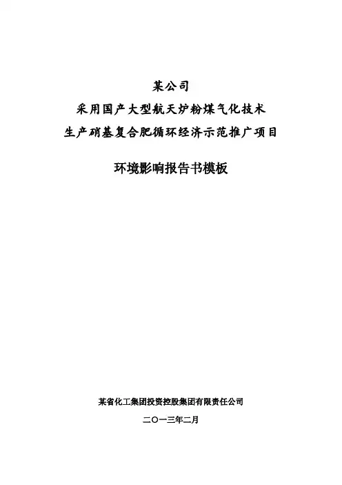 河南晋开百万吨总氨二期环境影响报告书模板