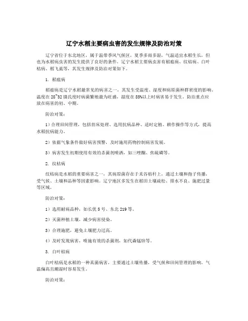 辽宁水稻主要病虫害的发生规律及防治对策