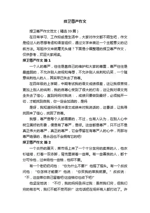 捍卫尊严作文范文（精选39篇）