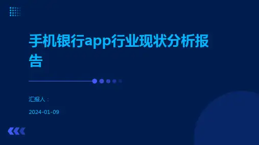 手机银行app行业现状分析报告