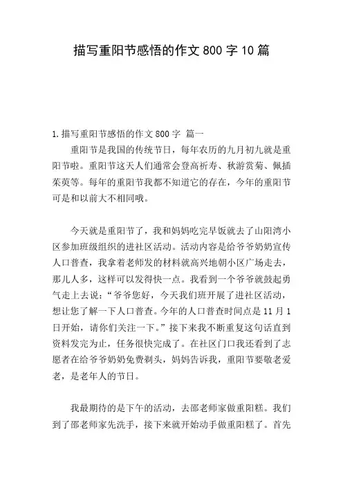 描写重阳节感悟的作文800字10篇