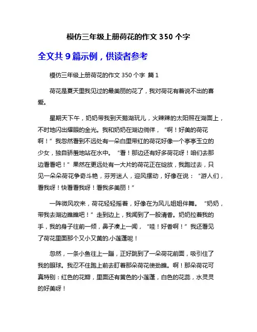 模仿三年级上册荷花的作文350个字