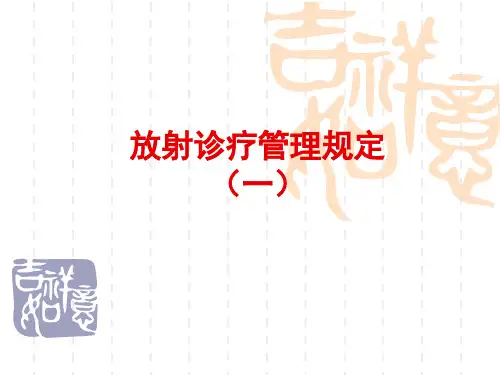 放射诊疗管理规定..