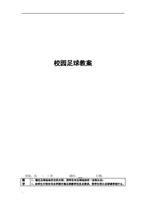 足球社团教案