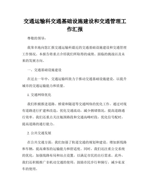 交通运输科交通基础设施建设和交通管理工作汇报
