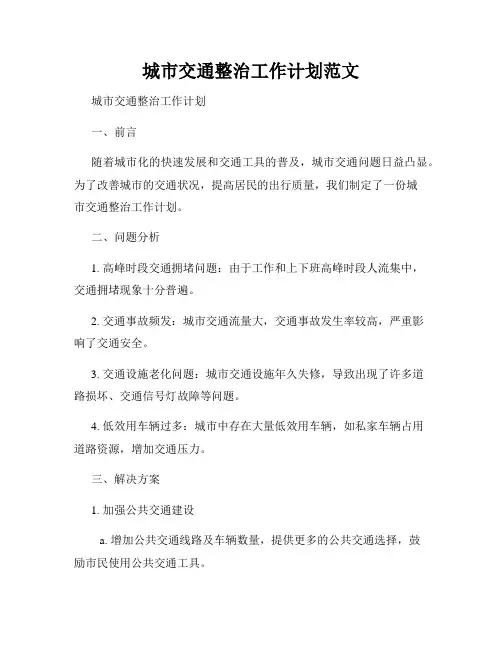 城市交通整治工作计划范文