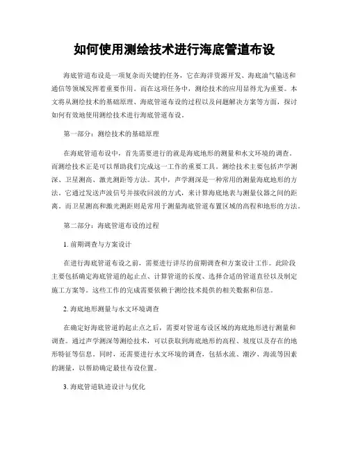 如何使用测绘技术进行海底管道布设