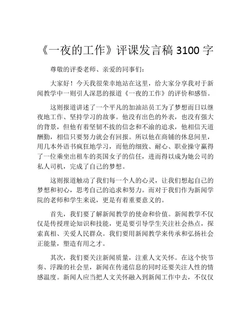 《一夜的工作》评课发言稿3100字