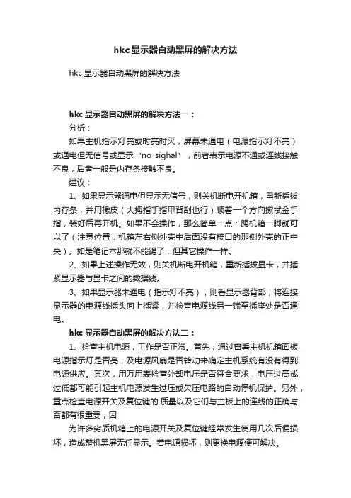 hkc显示器自动黑屏的解决方法