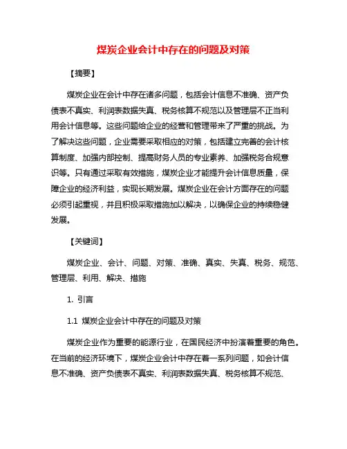 煤炭企业会计中存在的问题及对策