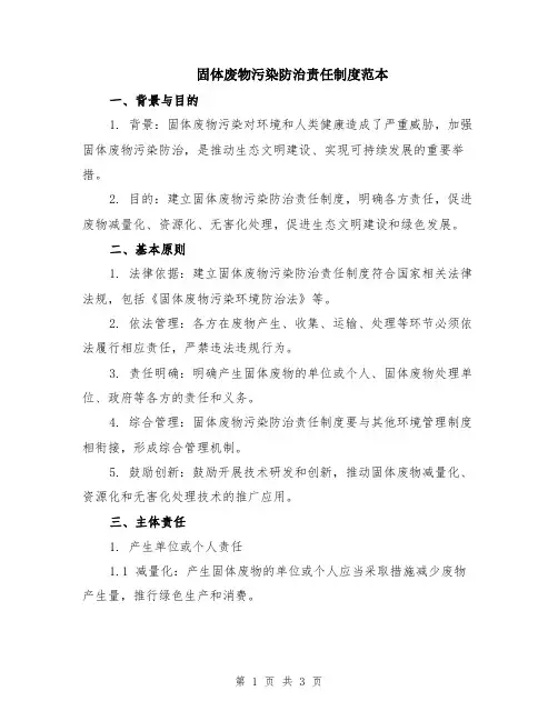 固体废物污染防治责任制度范本