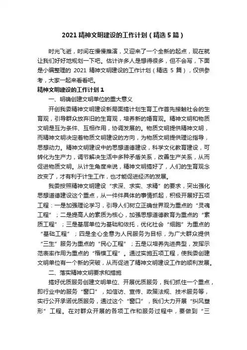2021精神文明建设的工作计划（精选5篇）