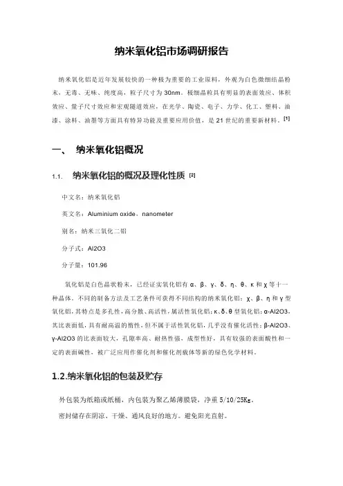 纳米氧化铝市场调研报告
