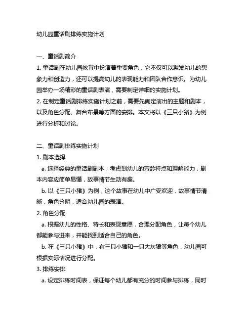 幼儿园童话剧排练实施计划 幼儿园教案