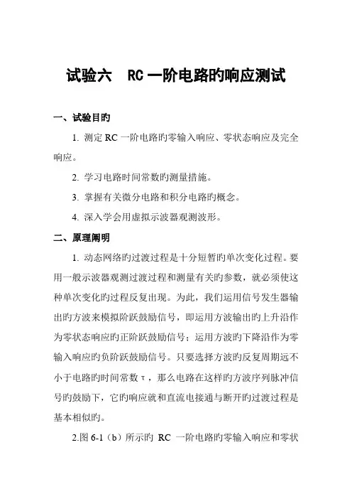 2023年RC一阶电路的响应测试实验报告新编