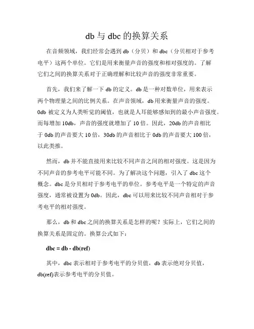 db与dbc的换算关系