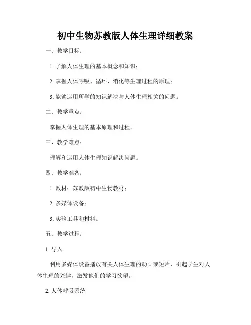 初中生物苏教版人体生理详细教案