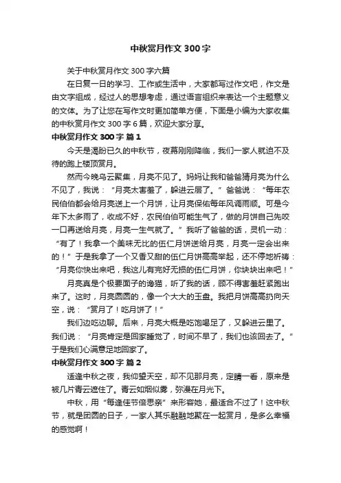 关于中秋赏月作文300字六篇