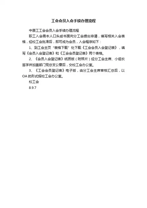 工会会员入会手续办理流程
