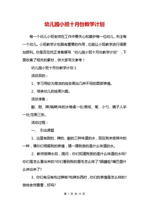 幼儿园小班十月份教学计划