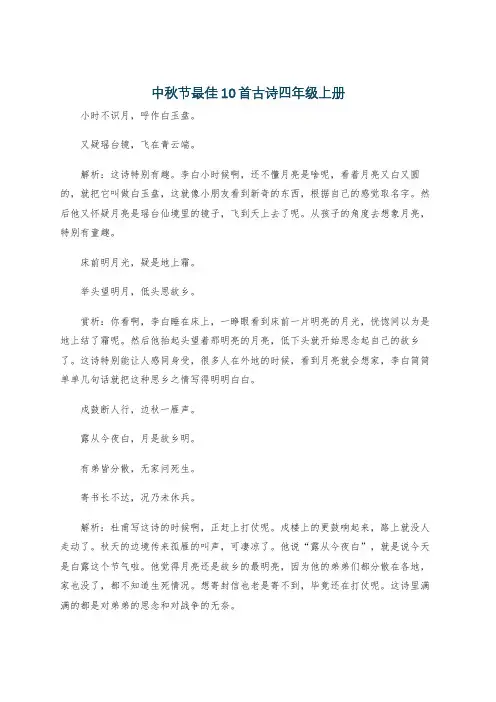 中秋节最佳10首古诗四年级上册