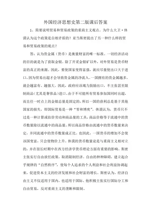 外国经济思想史第二版课后答案