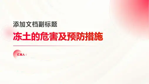 冻土的危害及预防措施有哪些内容